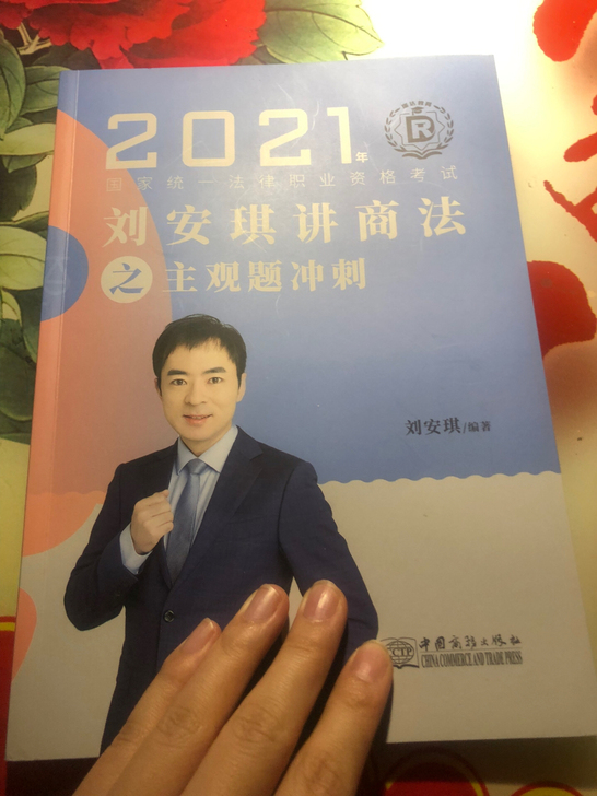 法考！！！安琪老师小蓝本！绝对正版，购于J...