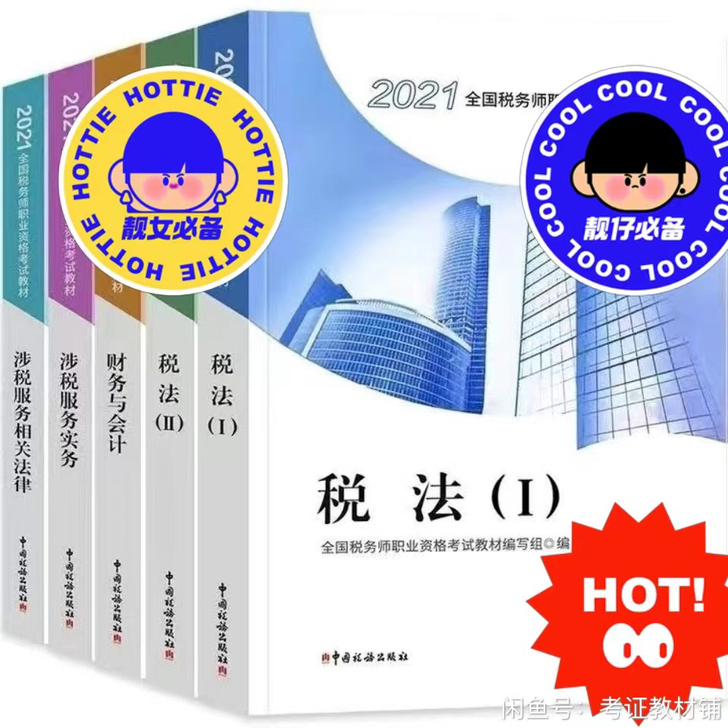 cpa注会，税务师，中级，初级202120...