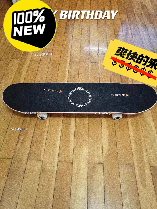 滑板全新