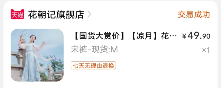 出花朝记的宋裤