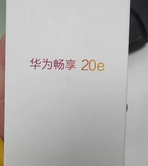 华为畅享20e，4+128奇景森林，全新未...