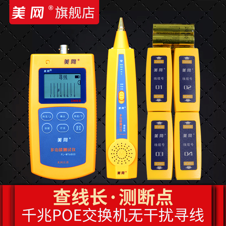 美网FL-MT6800智能抗干扰网线寻线仪...