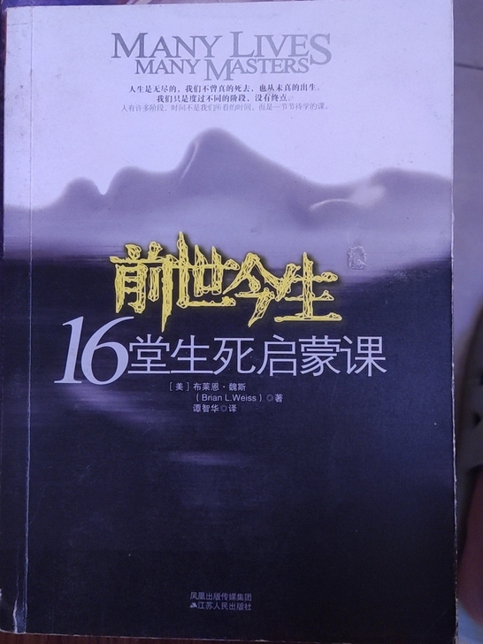 《前世今生-16堂人生启蒙课》