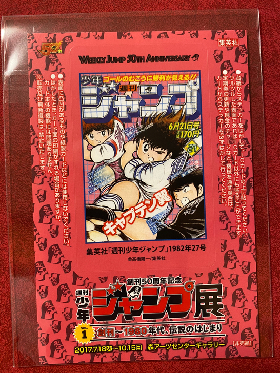 jump50周年展 入场特典 足球小将 大...