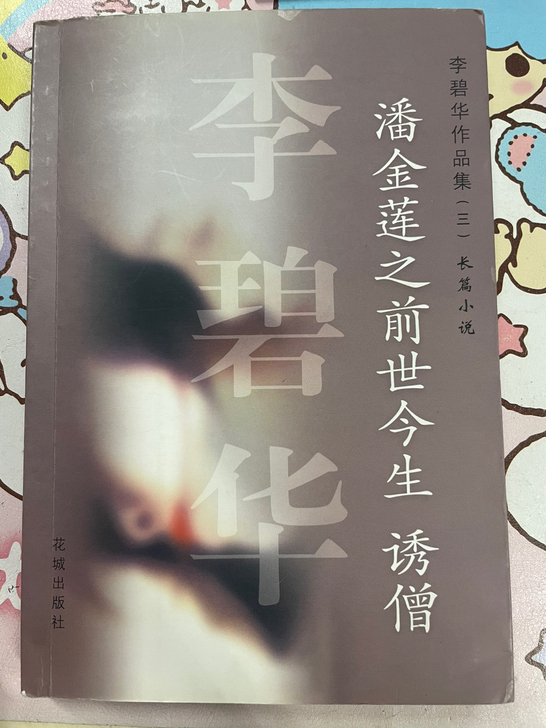 李碧华的潘金莲之前世今生诱僧,85成新已绝...
