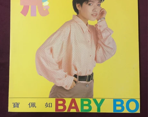 宝佩如 飞lp 封套见图新 派电台版 有歌...