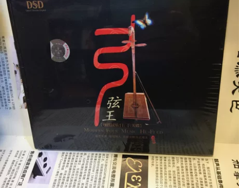 弓弦王 现代民乐HIFI天碟 DSD 民族...
