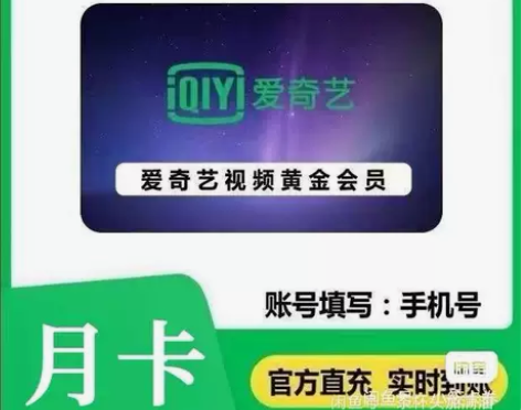 (自动充值)爱奇艺黄金会员月卡vip 一个...