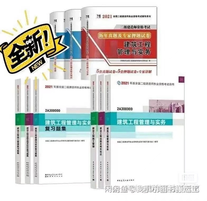 全新 备考2022。2021年全新二建五大...