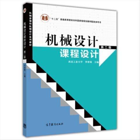 机械设计课程设计 李育锡 编 978704...