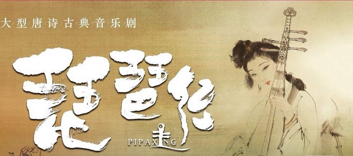 琵琶行大型唐诗古典音乐剧西安站