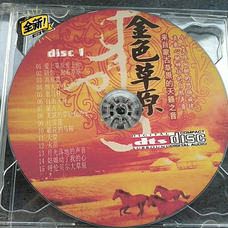 草原环绕歌曲 金色草原、吉祥草原 DTS ...