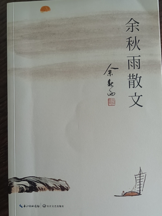 余秋雨散文