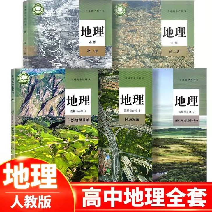 正版二手新课改新版高中地理必修一二册+选择...