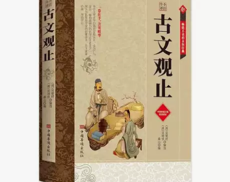 古文观止大厚本 国学历史小说 经典著作 中...