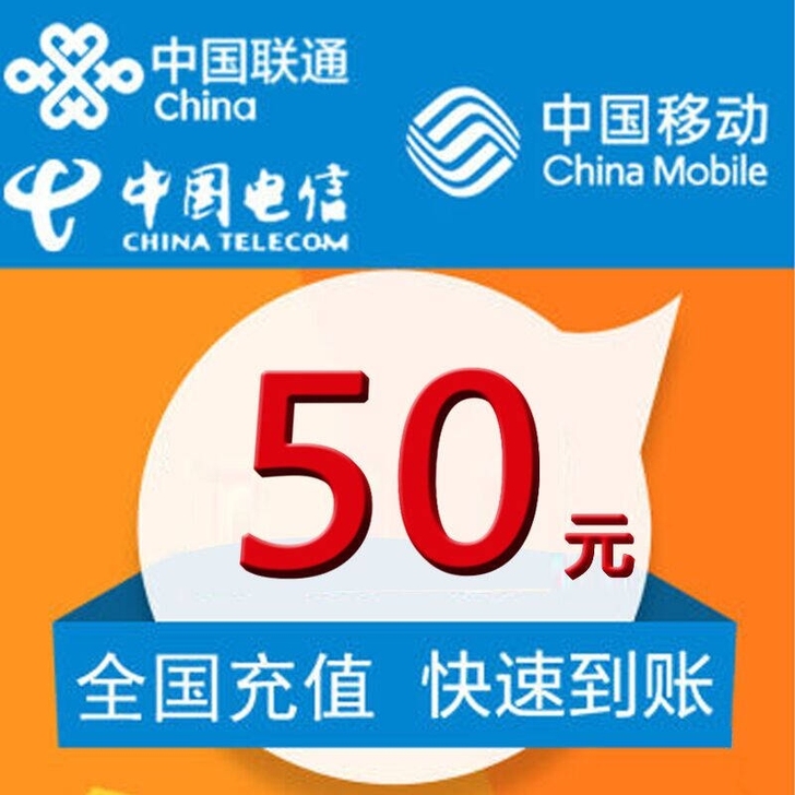 移动，联通，电信三网话费50元  全国可缴费