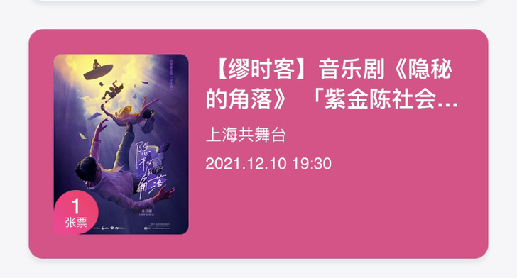 12.10晚场音乐剧《隐秘的角落》电子票