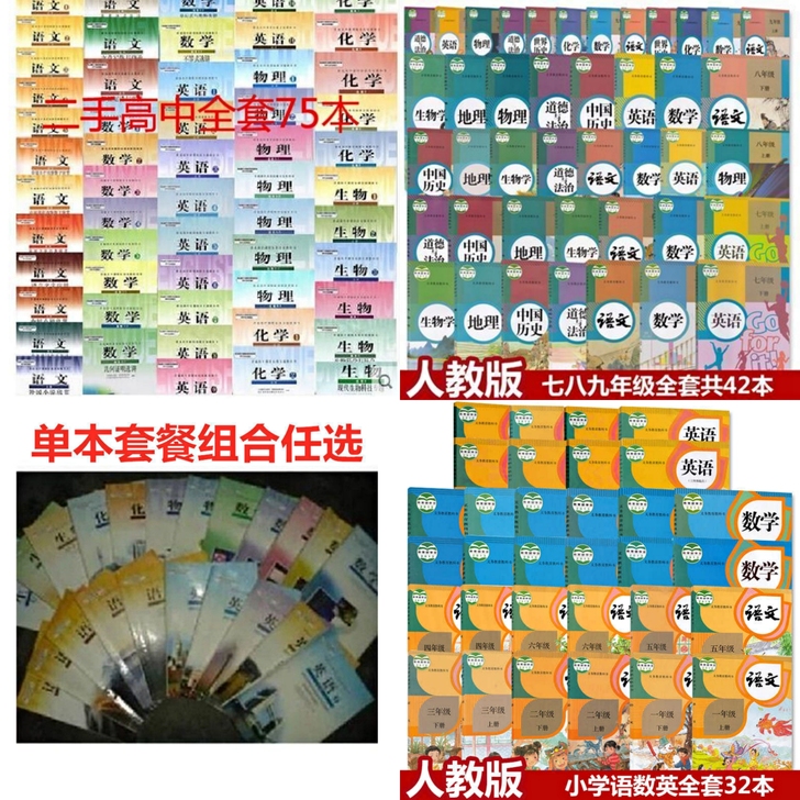 高中课本全套，初中课本全套，小学课本全套人...