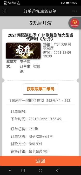 【出票】 龙舟，12.9 广州大剧院