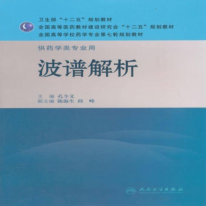 【用过的书】 波普解析-供药学类专业用
