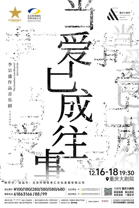 李宗盛作品音乐剧《当爱已成往事》 重庆3场