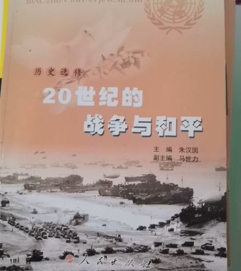 普通高中课程标准教科书历史选修20世纪的战...
