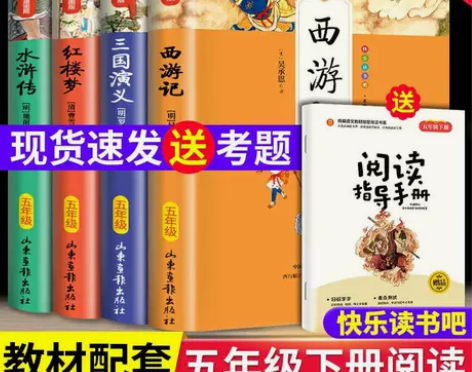 五年级下册快乐读书吧四大名著小学生版全套三...