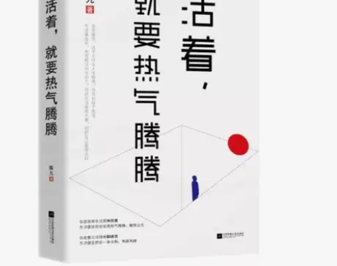 活着，就要热气腾腾 生活哲学 励志书 你好...