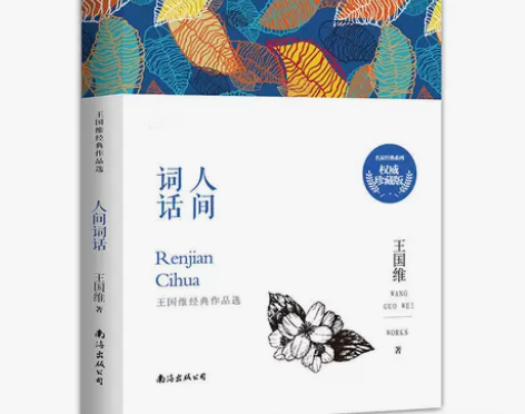 现货正版人间词话王国维中国古典文艺美学名著...
