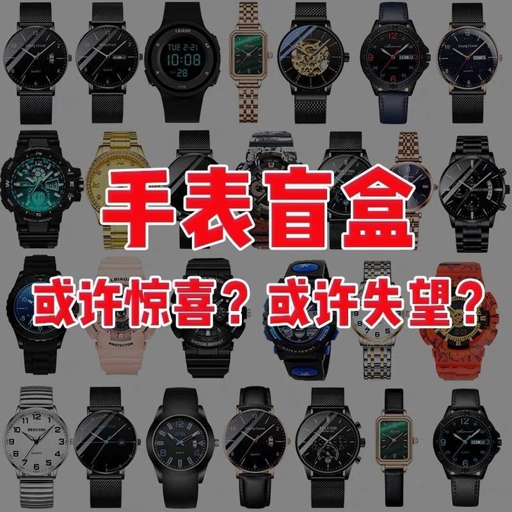 手表盲盒机械表石英表男表捡漏快递福袋新款学...