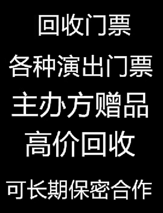 高价回收各种演唱会，体育赛事，音乐节门票！...
