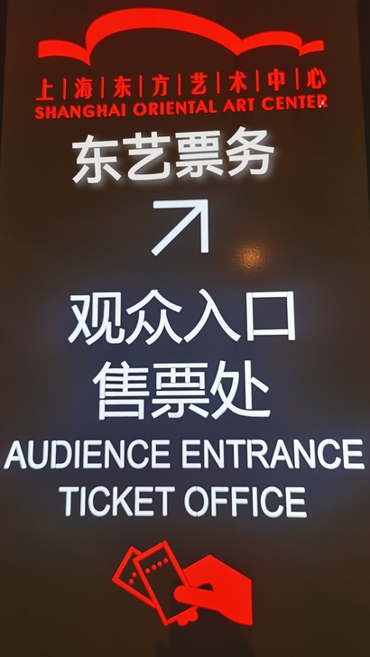 【代购买】上海东方艺术中心 上海交响乐团 ...