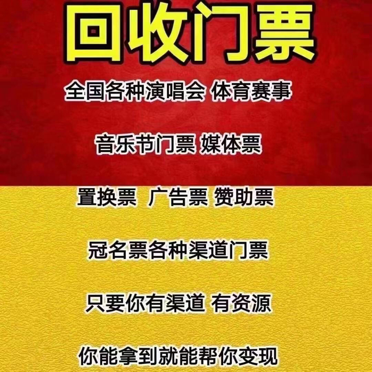 回收国家大剧院各种门票 回收：全国各种演唱...