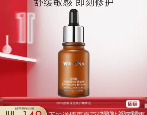 薇诺娜修护精华 全新未拆封全新未拆封Win...