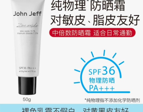 John Jeff纯物理防晒霜SPF36