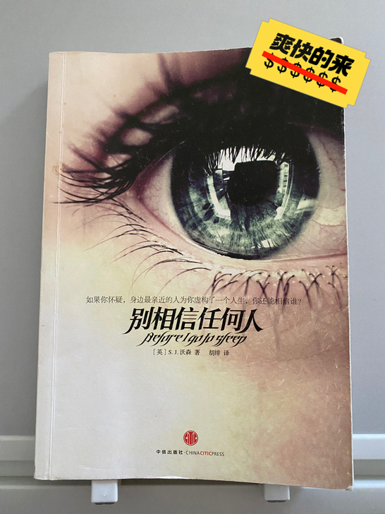 小说《别相信任何人》 S.J.沃森