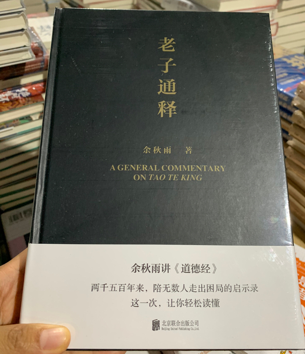 【精装硬壳】老子通释   余秋雨著