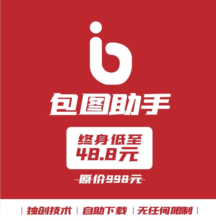 包图网海量素材终身免费自助下载，限时特价活动