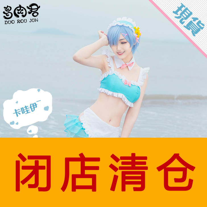 多肉君蕾姆泳装s码  无假发  游场一次 ...
