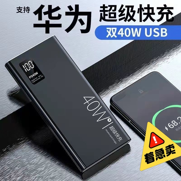 （全新）40W华为闪充2万毫安大容量充电宝...