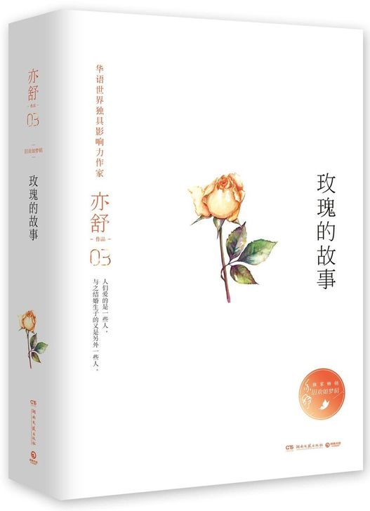 【新华书店旗舰店官网】正版包邮 玫瑰的故事...