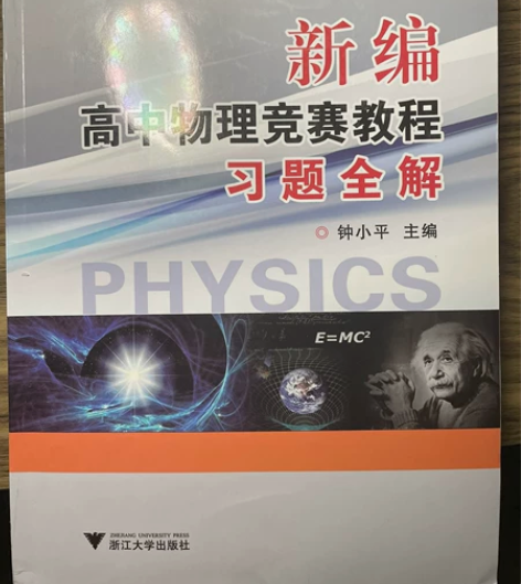 高中物理竞赛培优教程习题全解,高中竞赛教练...