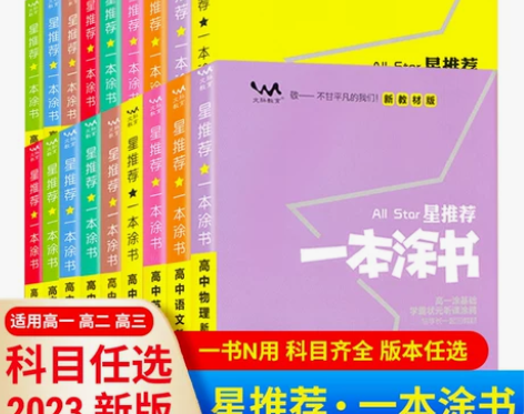 一本涂书地理高中 高中地理2022新版生语...