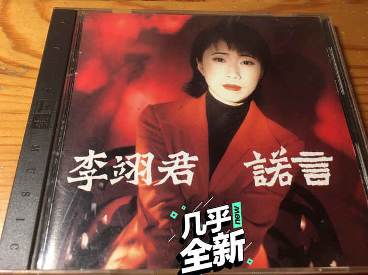 李翊君诺言首版
