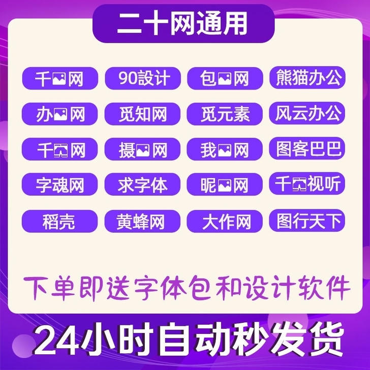 熊猫办公/包图网/90设计/觅元素/千图网...