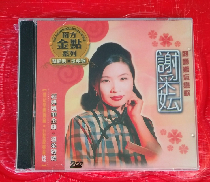 民歌谢采妘经典老歌专辑2cd