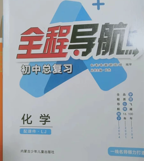 初中化学总复习 感兴趣的话点“我想要”和我...