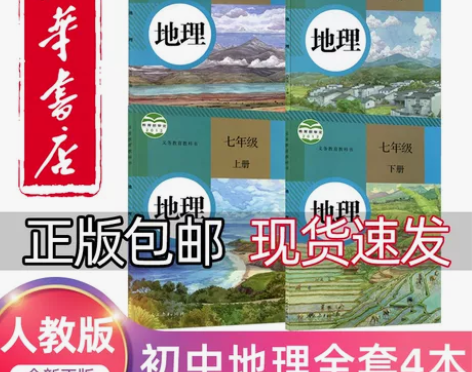 2022新版初中地理全套课本人教版新华书店...