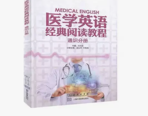 医学英语经典阅读教程 通识分册 白永权 商...