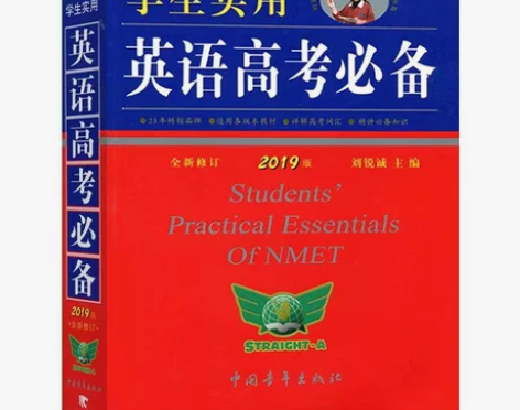 2019英语高考必备词典高一高二高三字典单...